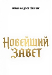 Новейший Завет