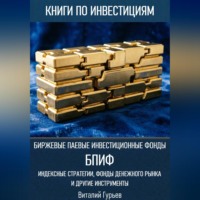 Биржевые паевые инвестиционные фонды (БПИФ): индексные стратегии, фонды денежного рынка и другие инструменты