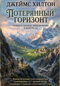 Потерянный горизонт