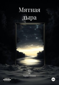 Мятная дыра