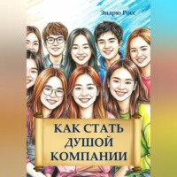 Как стать душой компании
