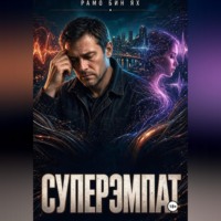Суперэмпат