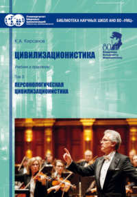 Цивилизационистика. Том 3. Персонологическая цивилизационистика