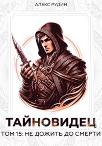Тайновидец. Том 15: Не дожить до смерти
