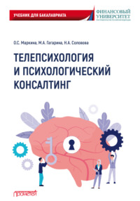 Телепсихология и психологический консалтинг