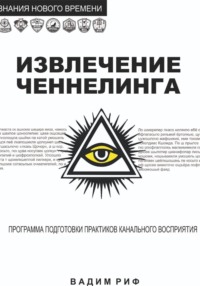 Извлечение ченнелинга