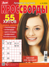 Журнал «Лиза. Кроссворды» №16/2026