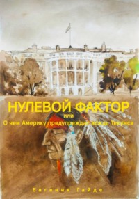 Нулевой фактор, или О чем Америку предупреждал вождь Текумсе