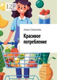 Красивое потребление