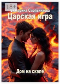 Царская игра. Дом на скале