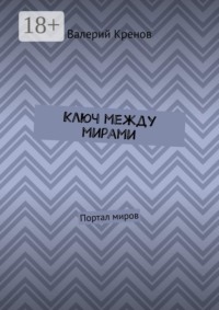 Ключ между мирами. Портал миров