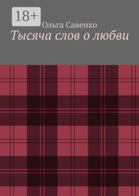 Тысяча слов о любви