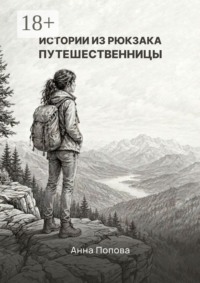 Истории из рюкзака путешественницы