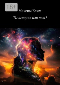 Ты асоциал или нет?