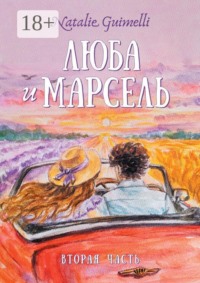 Люба и Марсель