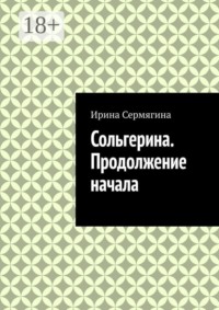 Сольгерина. Продолжение начала