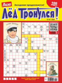 Журнал «Лиза. Лёд тронулся!» №09/2026