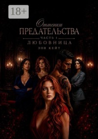 Оттенки предательства. Любовница. Часть 1