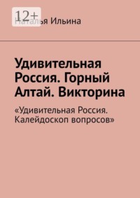 Удивительная Россия. Горный Алтай. Викторина. «Удивительная Россия. Калейдоскоп вопросов»