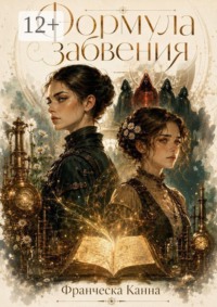 Формула забвения