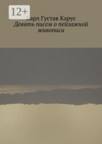 Девять писем о пейзажной живописи. Написанных в 1815—1824 года