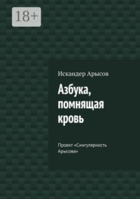 Азбука, помнящая кровь. Проект «Сингулярность Арысова»