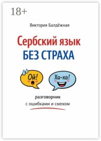 Сербский язык без страха: разговорник с ошибками и смехом