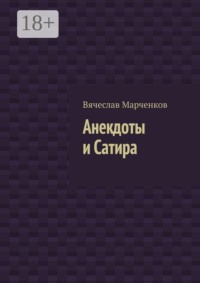 Анекдоты и Сатира
