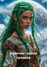 Элантин - земля предков