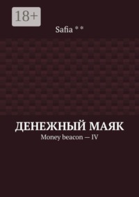 Денежный маяк. Money beacon — IV