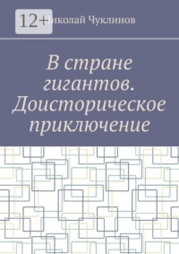 В стране гигантов. Доисторическое приключение