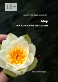 Мир на кончиках пальцев… Весь мир внутри…