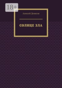 Солнце зла