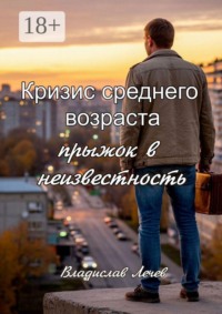 Кризис среднего возраста. Прыжок в неизвестность