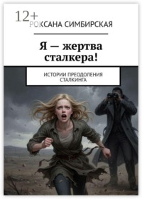 Я — жертва сталкера! Истории преодоления сталкинга