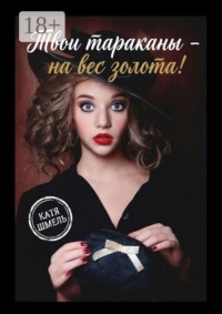 Твои тараканы — на вес золота!