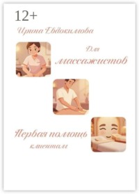 Для массажистов. Первая помощь клиентам