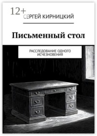 Письменный стол. Расследование одного исчезновения