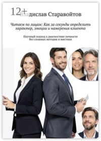 Читаем по лицам: Как за секунды определить характер, эмоции и намерения клиента. Научный подход к диагностике личности без сложных методик и мистики