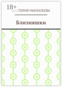 Близняшки