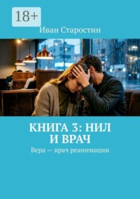 Книга 3: Нил и врач. Вера — врач реанимации