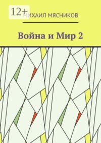 Война и Мир — 2