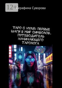 Таро с нуля: первые шаги в мир символов. Путеводитель начинающего таролога