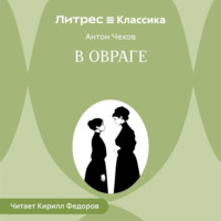 В овраге