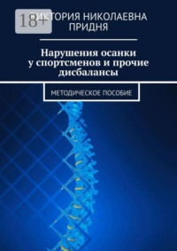 Нарушения осанки у спортсменов и прочие дисбалансы. Методическое пособие