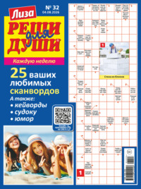 Журнал «Лиза. Реши для души» №32/2026