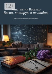 Весна, которую я не отдам. Рассказ из сборника «АссИИстент»