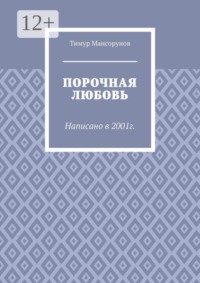Порочная любовь. Написано в 2001г.