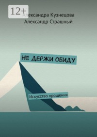 Не держи обиду. Искусство прощения