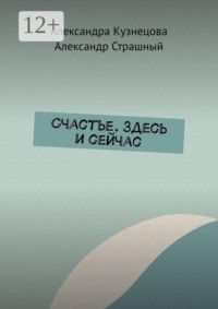 Счастье. Здесь и сейчас